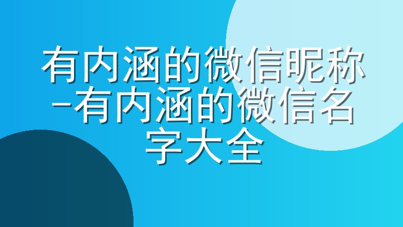 有内涵的微信昵称-有内涵的微信名字大全