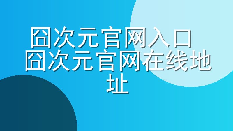 囧次元官网入口 囧次元官网在线地址