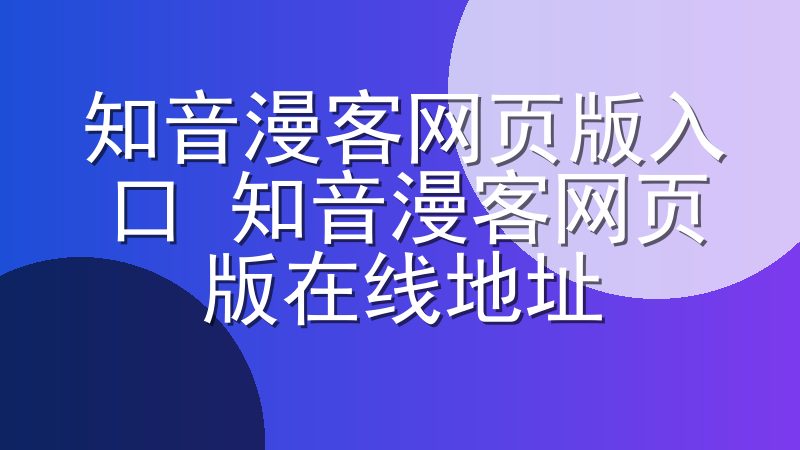 知音漫客网页版入口 知音漫客网页版在线地址