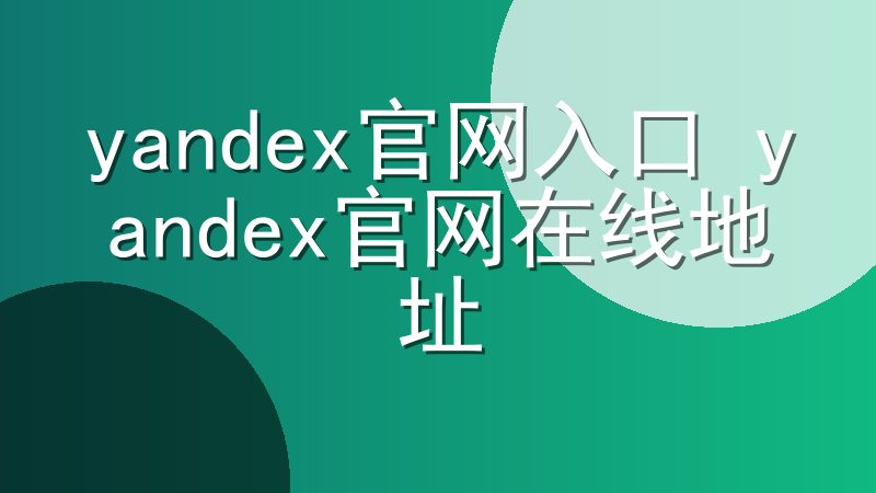 yandex官网入口 yandex官网在线地址