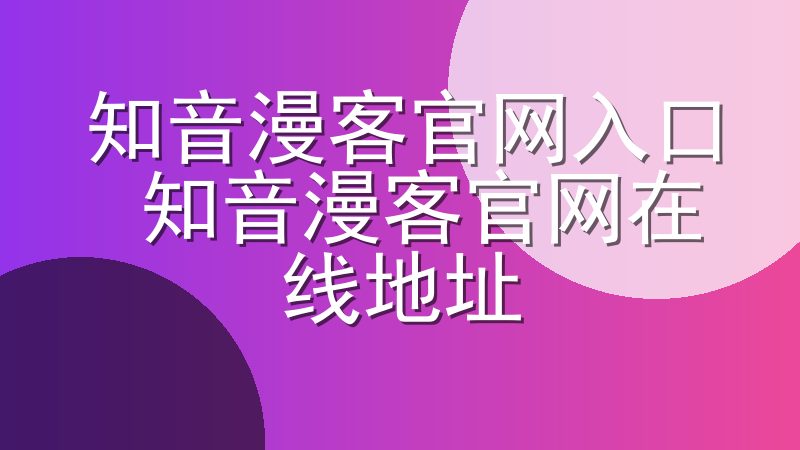 知音漫客官网入口 知音漫客官网在线地址