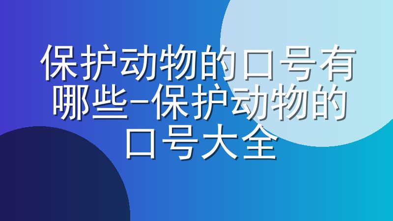 保护动物的口号有哪些-保护动物的口号大全