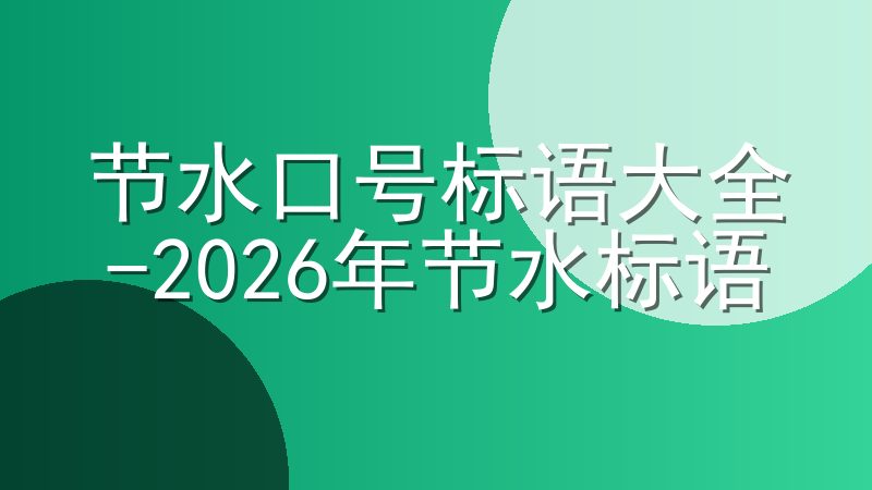 节水口号标语大全-2026年节水标语